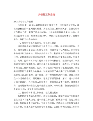 乡信访工作总结2 