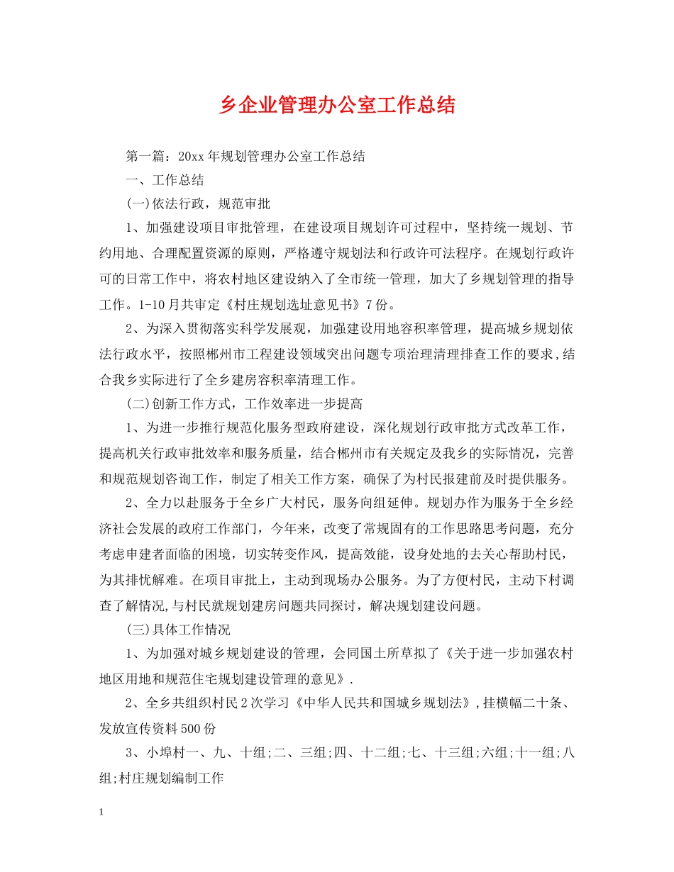 乡企业管理办公室工作总结 _第1页