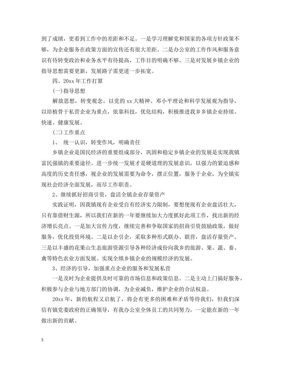 乡企业管理办公室工作总结 _第3页