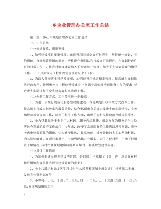 乡企业管理办公室工作总结 