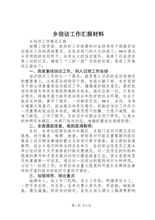 乡信访工作汇报材料