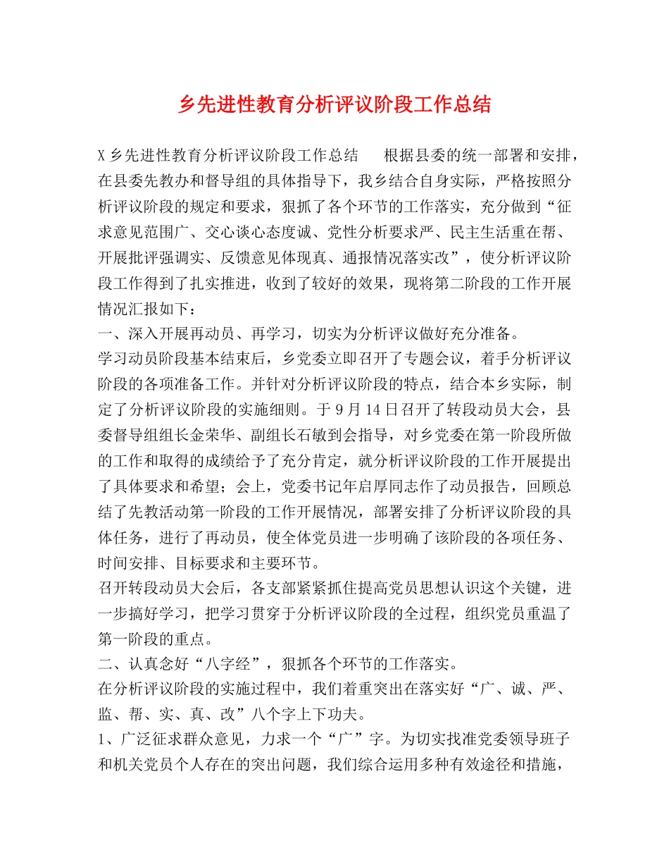 乡先进性教育分析评议阶段工作总结 _第1页