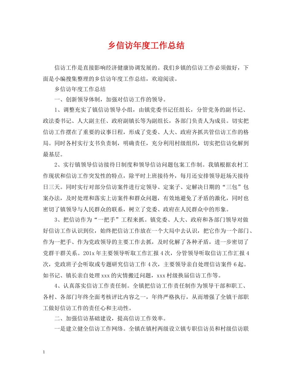乡信访年度工作总结 _第1页