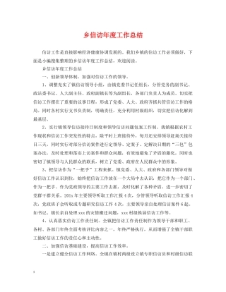 乡信访年度工作总结 