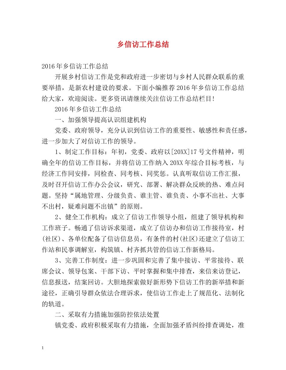 乡信访工作总结 _第1页