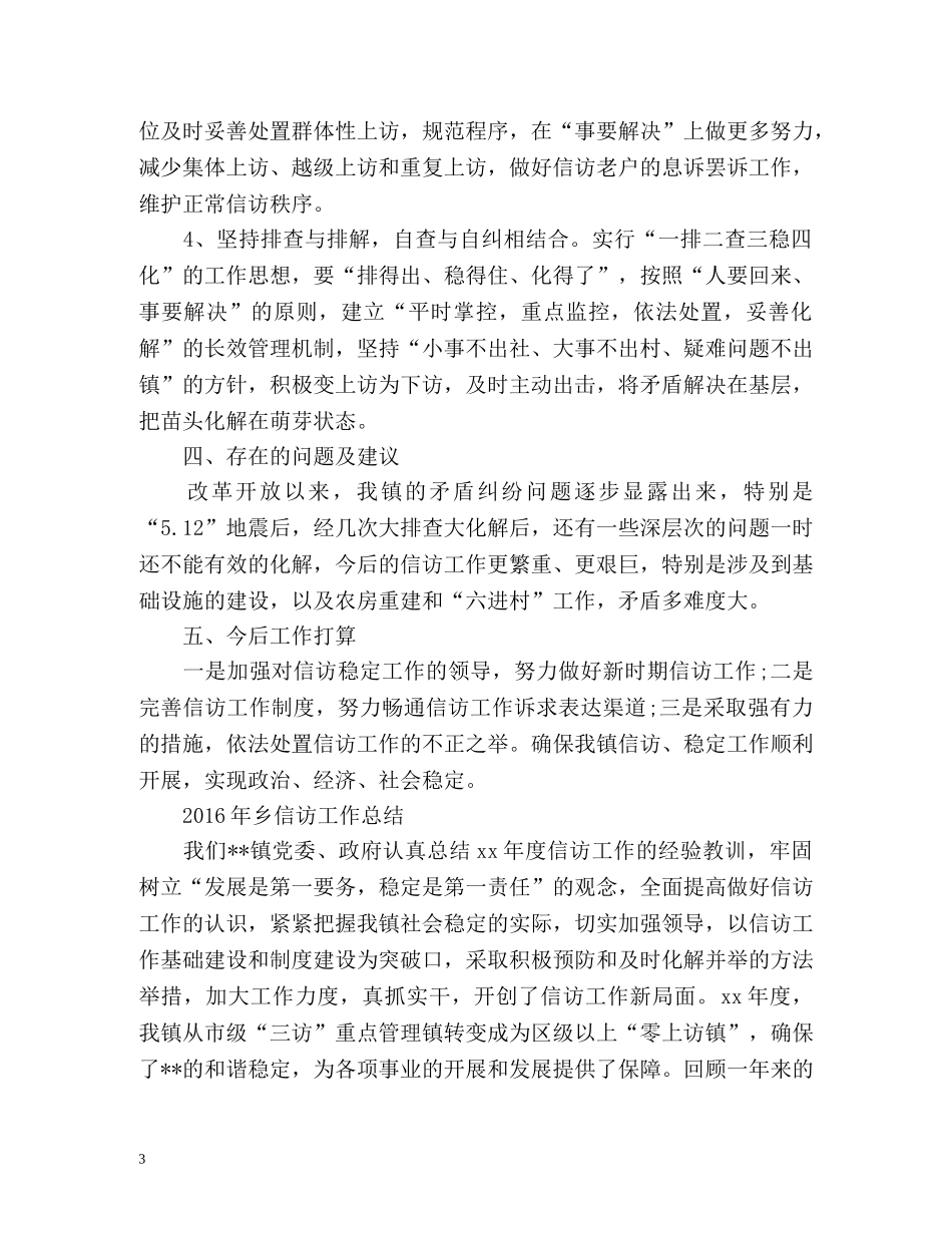乡信访工作总结 _第3页