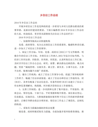 乡信访工作总结 