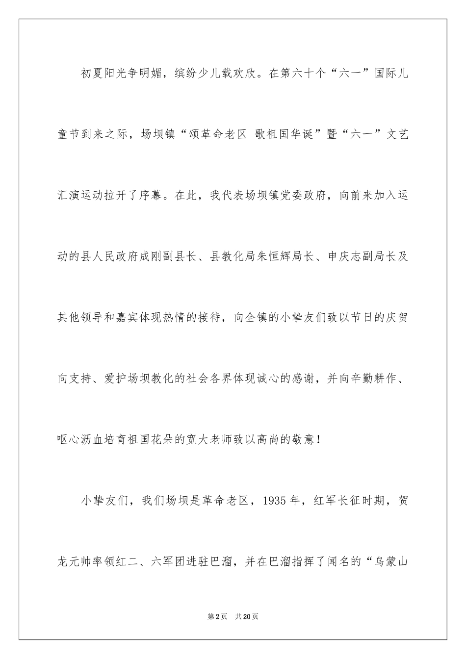 2024乡镇文艺演出领导讲话稿_3_第2页