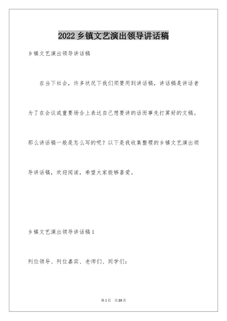 2024乡镇文艺演出领导讲话稿_3