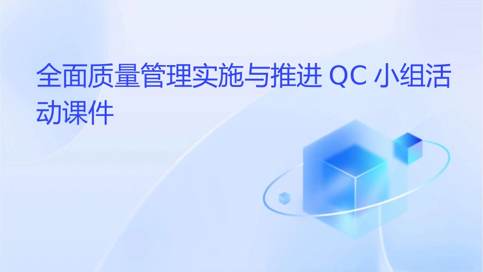全面质量管理实施与推进QC小组活动课件_第1页