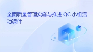 全面质量管理实施与推进QC小组活动课件