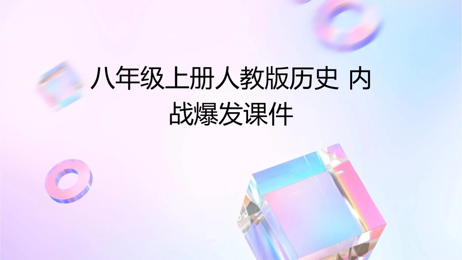八年级上册人教版历史  内战爆发课件_第1页
