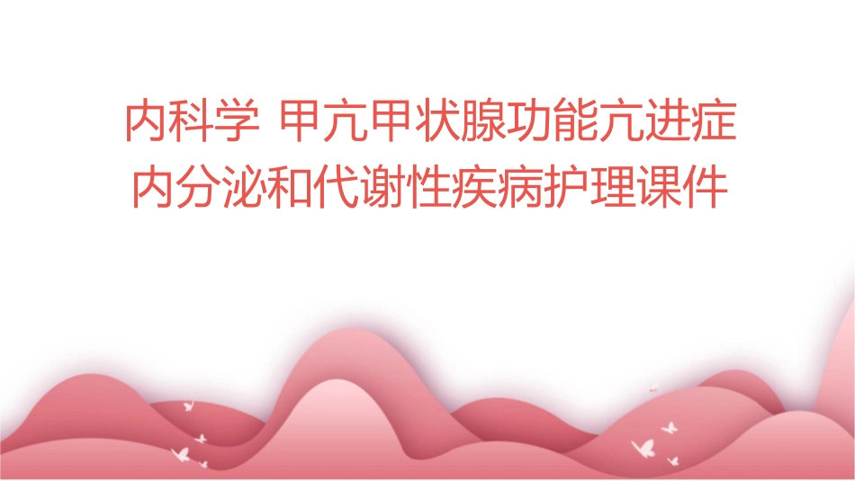 内科学 甲亢甲状腺功能亢进症内分泌和代谢性疾病护理课件_第1页