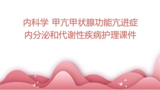 内科学 甲亢甲状腺功能亢进症内分泌和代谢性疾病护理课件