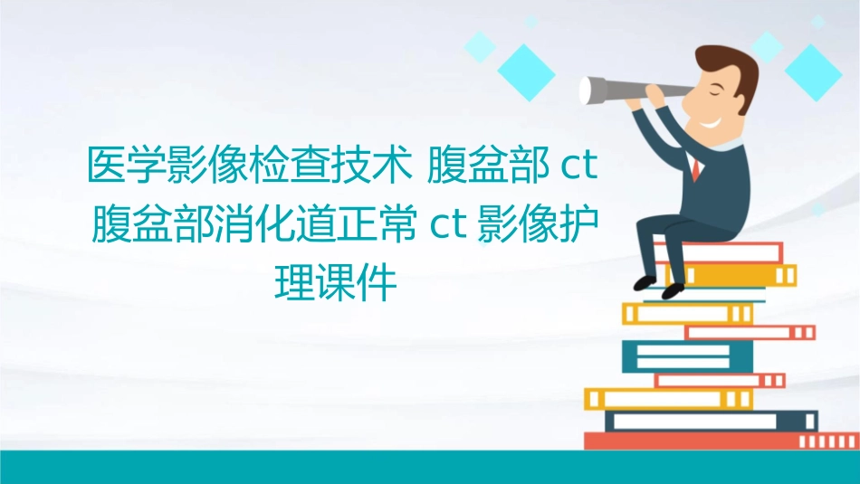 医学影像检查技术 腹盆部CT腹盆部消化道正常CT影像护理课件_第1页