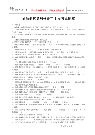 油品储运调和操作工上岗考试题库
