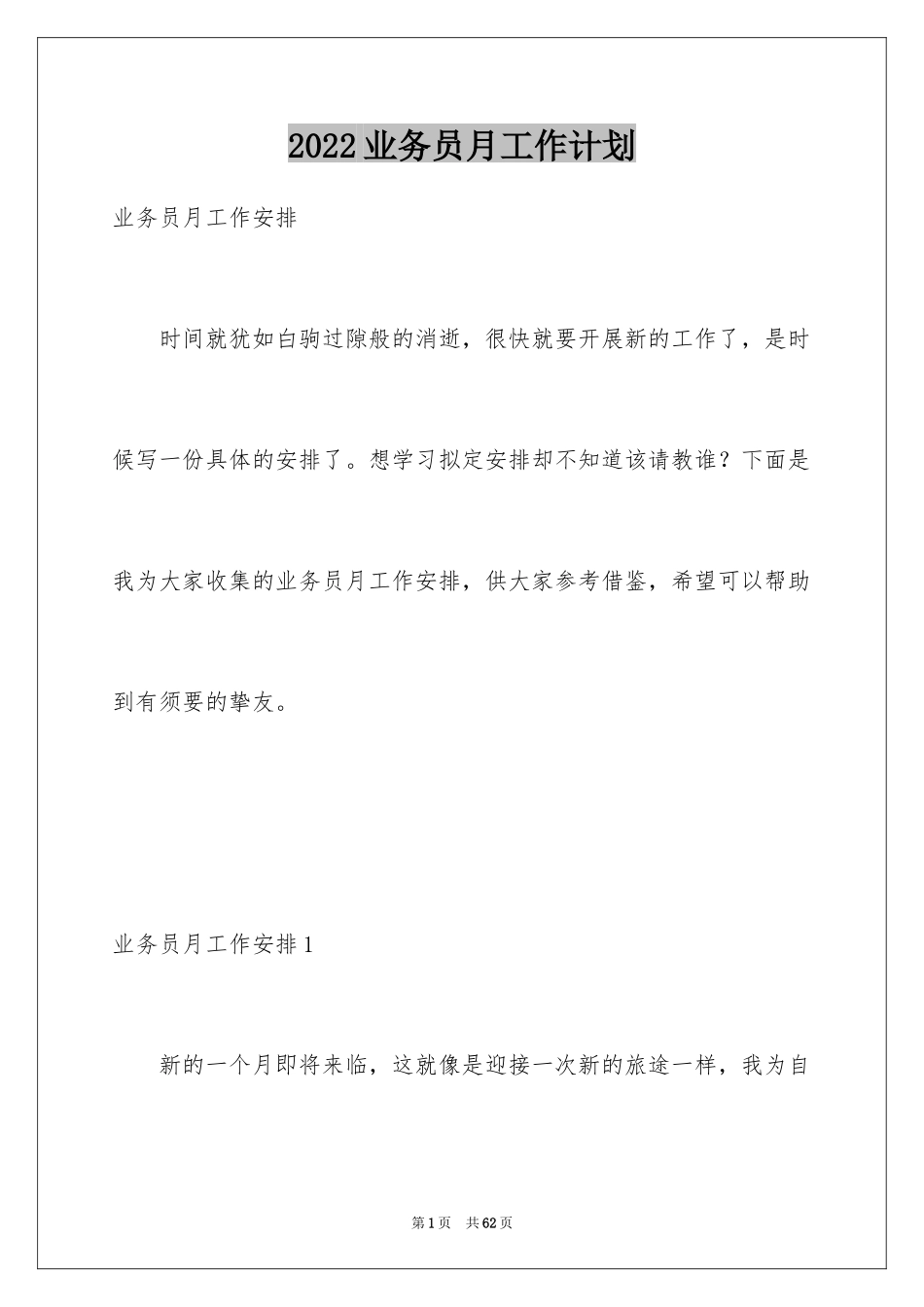 2024业务员月工作计划_第1页