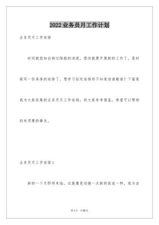 2024业务员月工作计划