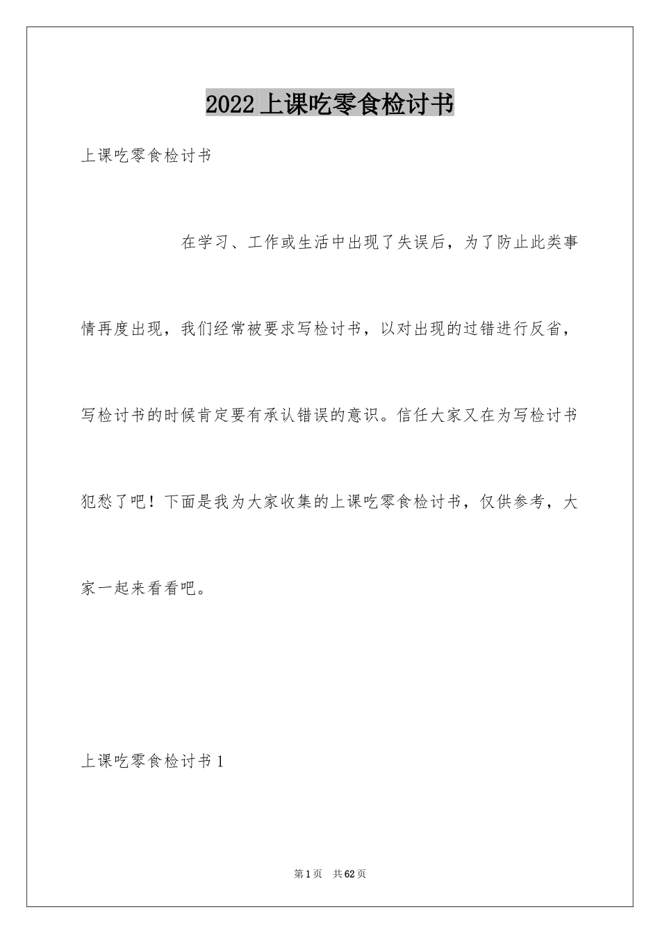 2024上课吃零食检讨书_10_第1页