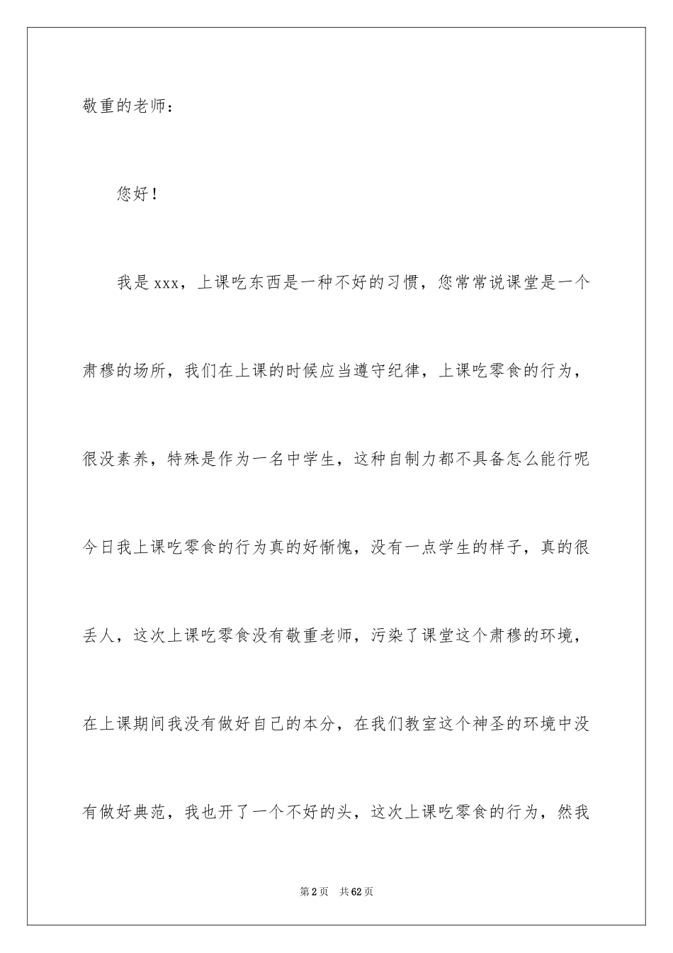 2024上课吃零食检讨书_10_第2页