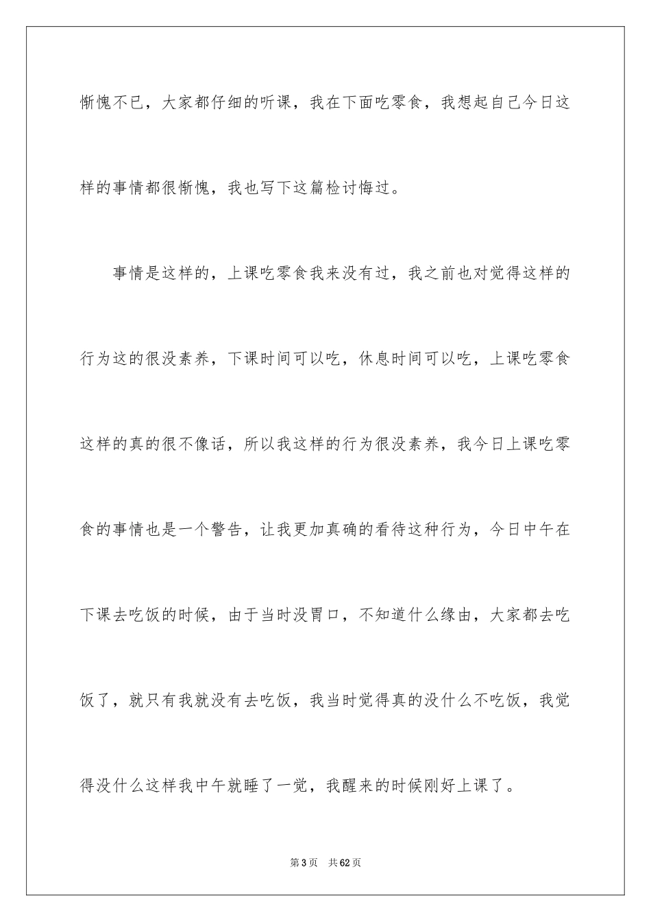 2024上课吃零食检讨书_10_第3页