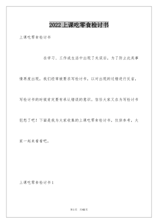 2024上课吃零食检讨书_10