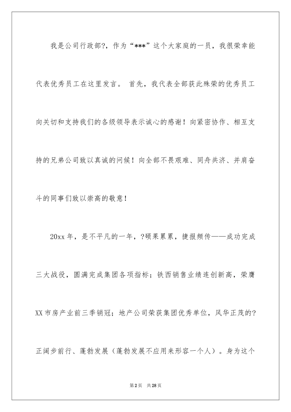 2024优秀员工演讲稿_1459_第2页