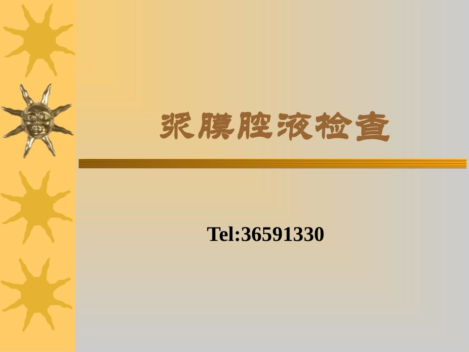 分泌物、体液检查_第1页