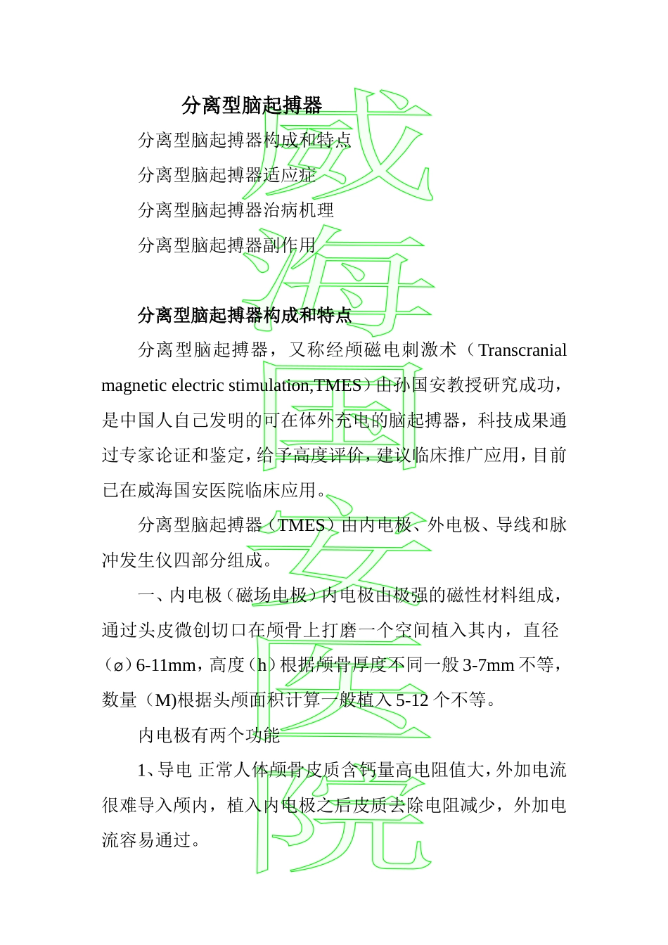 分离型脑起搏器_第1页