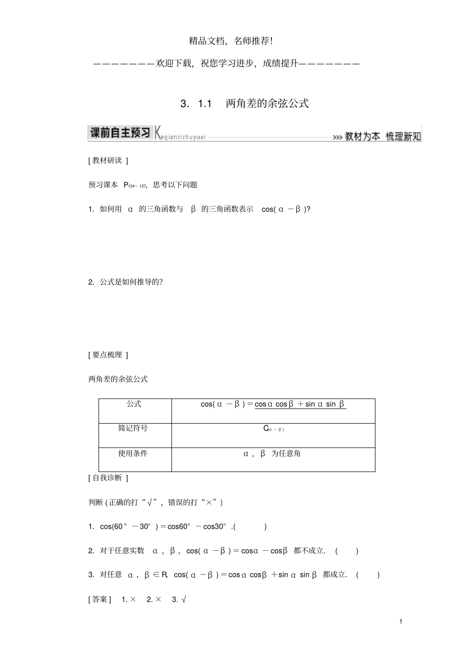 2019_2020学年高中数学三角恒等变换1两角差的余弦公式导学案新人教A版必修_第1页