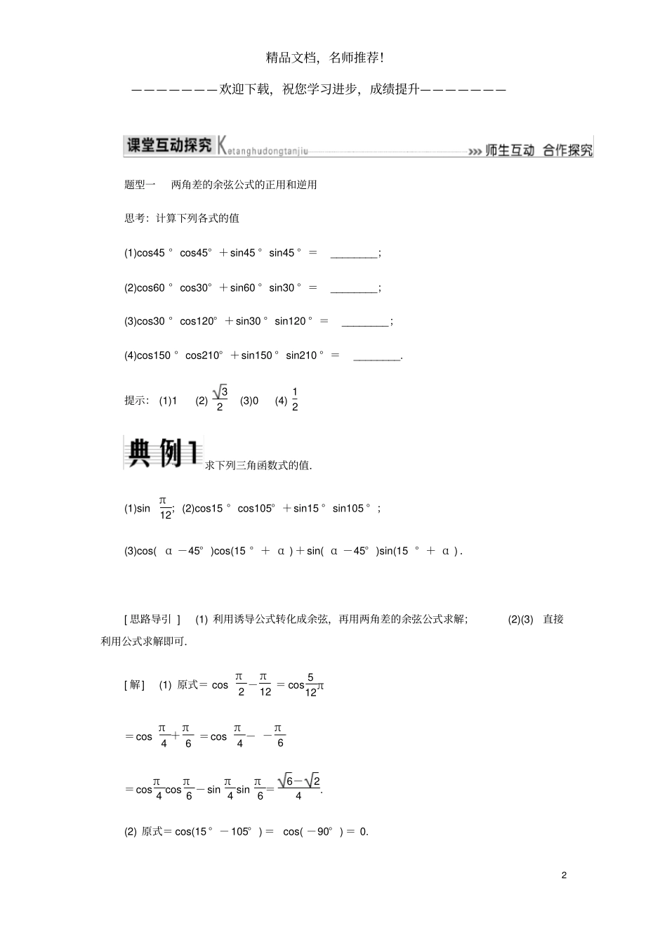 2019_2020学年高中数学三角恒等变换1两角差的余弦公式导学案新人教A版必修_第2页