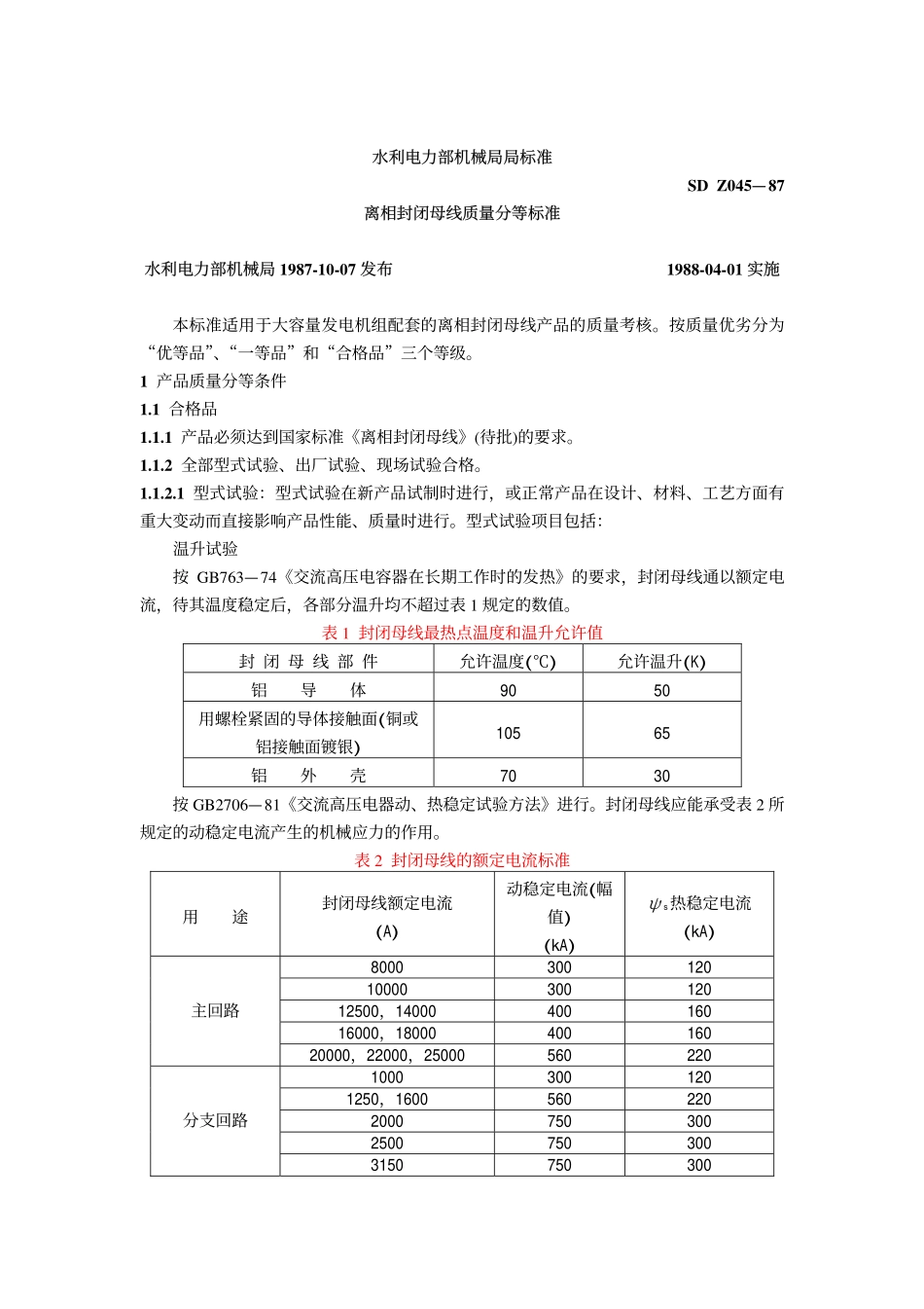 分相封闭母线质量分等标准_第1页