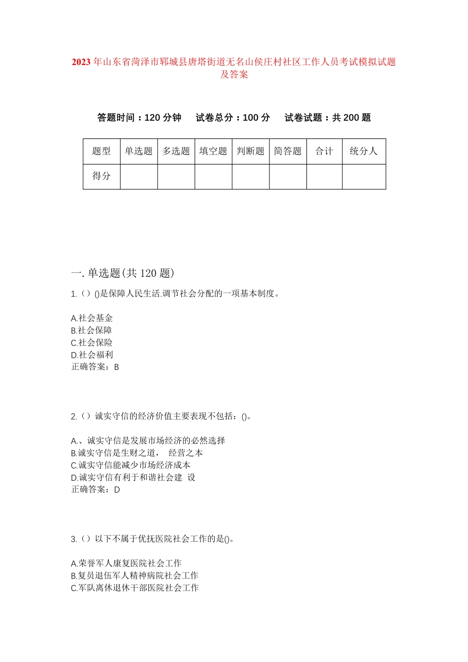 精品省菏泽市郓城县唐塔街道无名山侯庄村社区工作人员考试模拟试题及答案精品_第1页