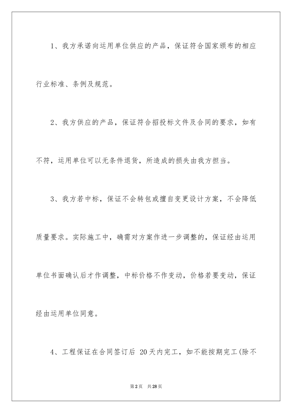 2024产品质量售后的承诺书_第2页