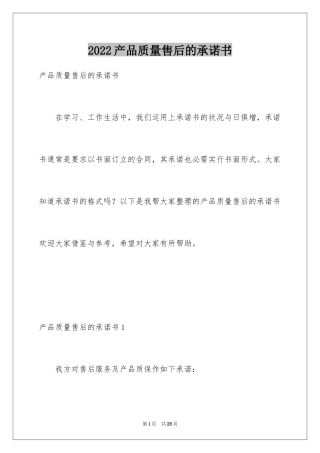 2024产品质量售后的承诺书