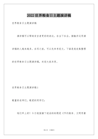 2024世界粮食日主题演讲稿_11