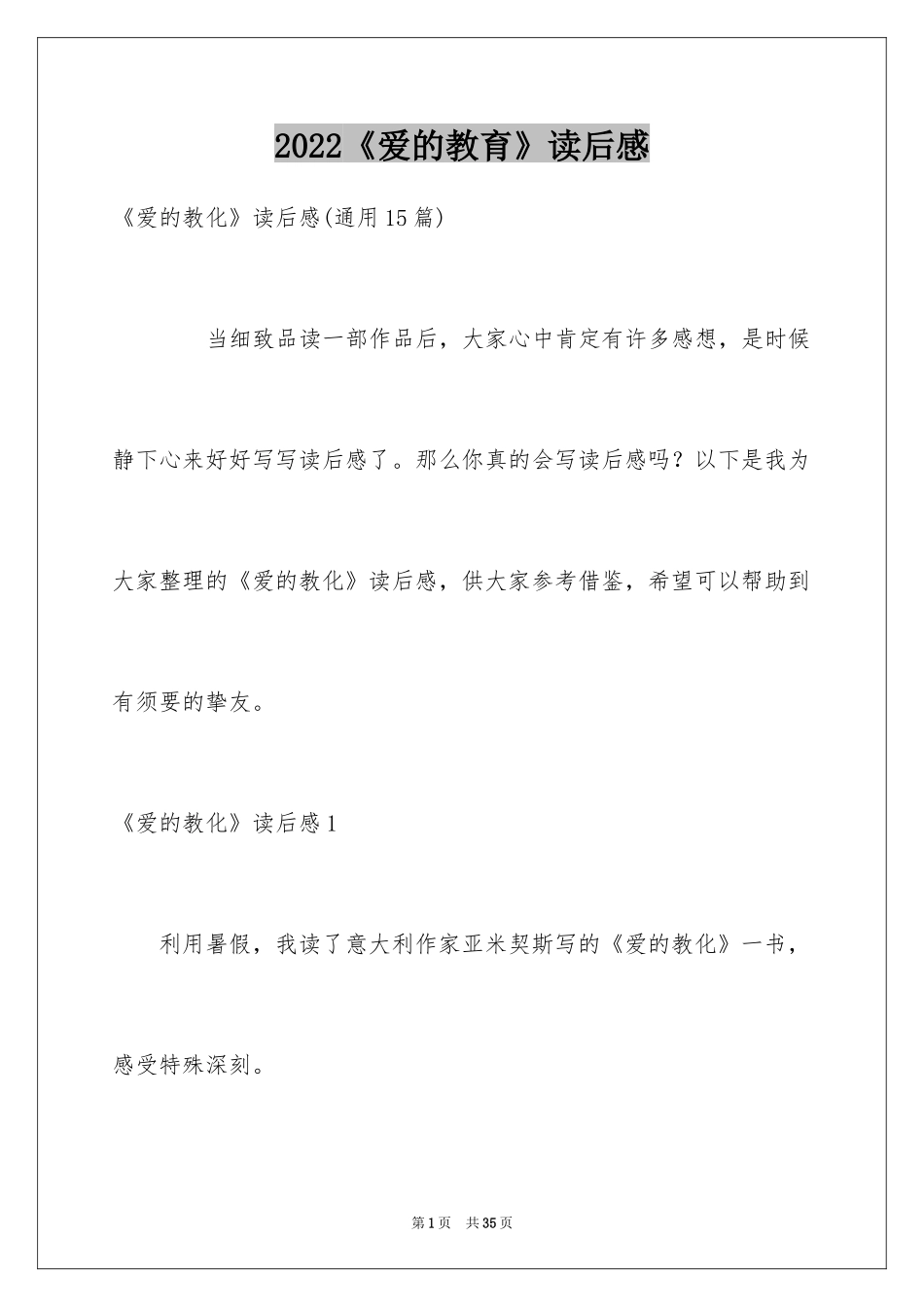 2024《爱的教育》读后感_53_第1页