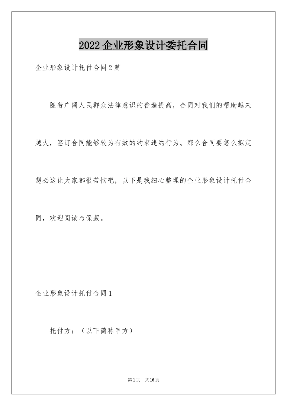 2024企业形象设计委托合同_1_第1页