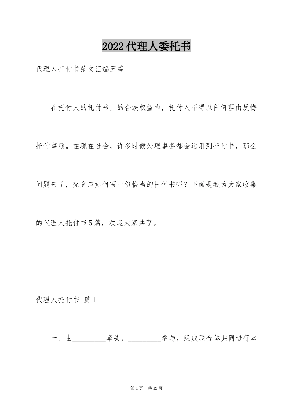 2024代理人委托书_90_第1页