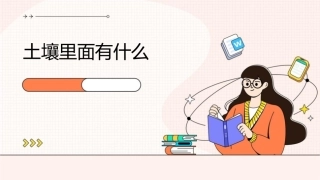 土壤里面有什么课件