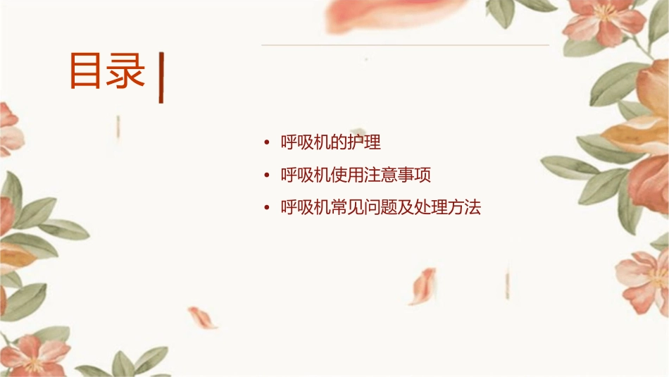 呼吸机基本原理及常用模式护理课件_第2页