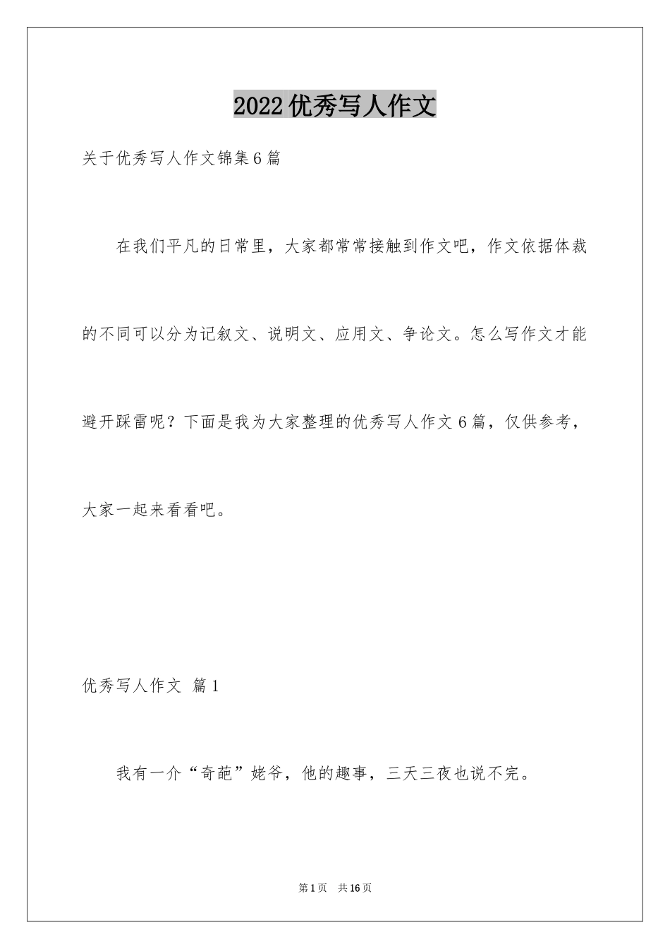 2024优秀写人作文_63_第1页