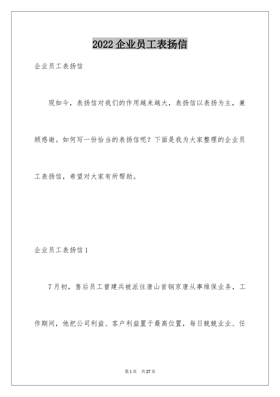 2024企业员工表扬信_12_第1页