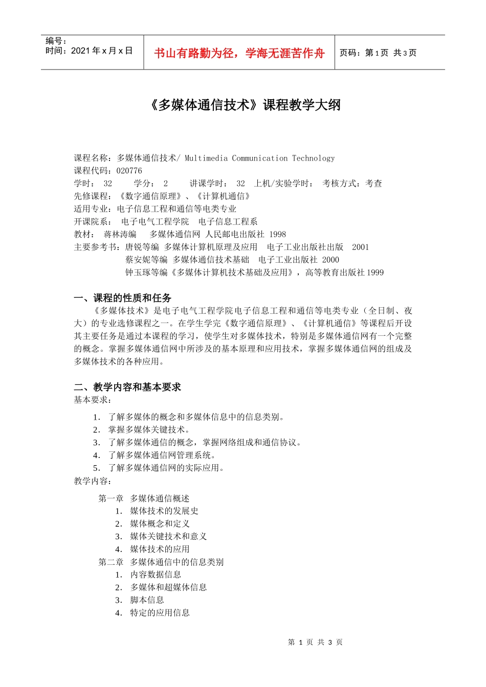 多媒体通信技术课程教学大纲_第1页