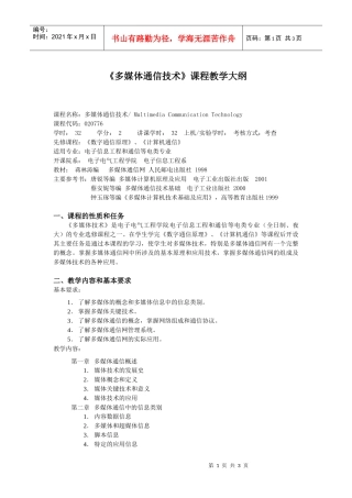 多媒体通信技术课程教学大纲