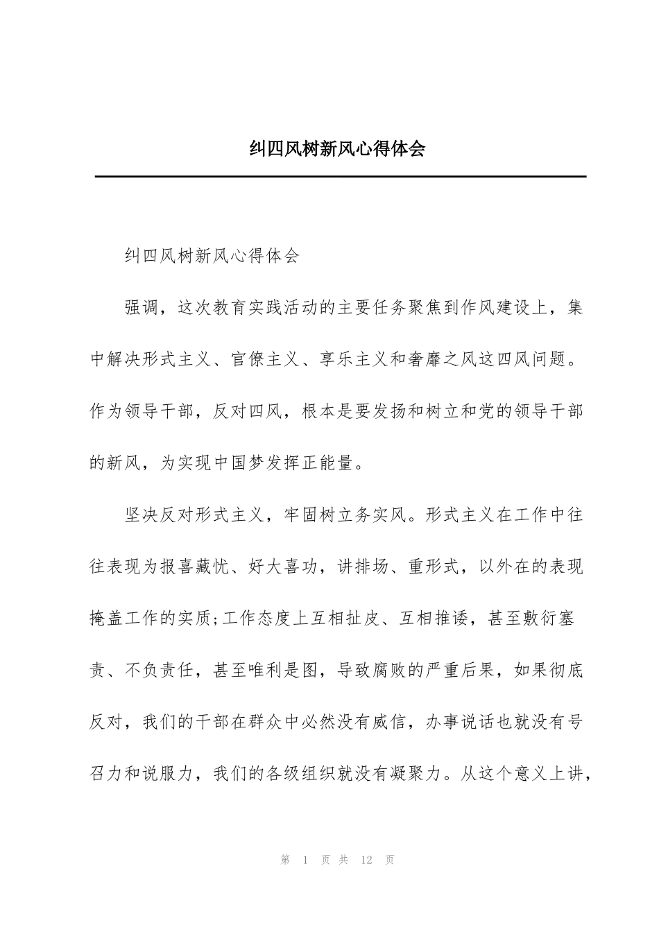 纠四风树新风心得体会_第1页
