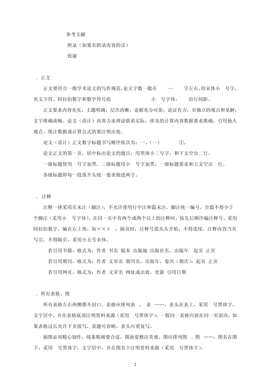 南开大学现代远程教育学院本科论文(设计)格式和打印要求20101230_第2页
