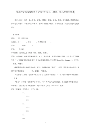 南开大学现代远程教育学院本科论文(设计)格式和打印要求20101230