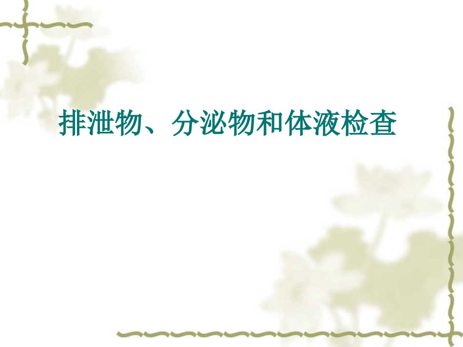 分泌物、排泄物_第1页