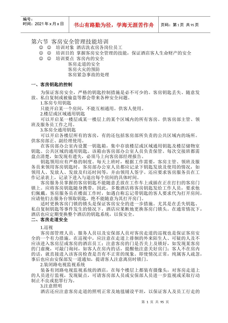 酒店星级服务培训资料(下)_第1页